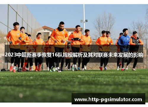 2023中超新赛季恢复16队规模解析及其对联赛未来发展的影响