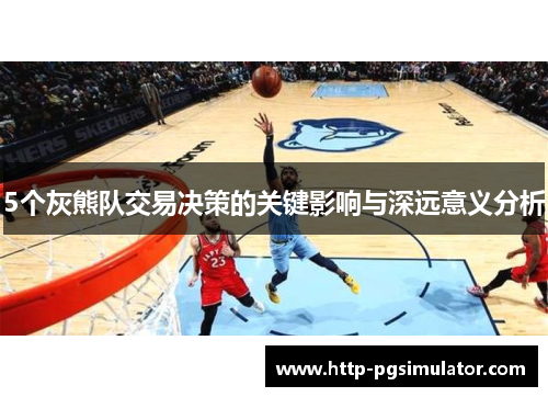 5个灰熊队交易决策的关键影响与深远意义分析