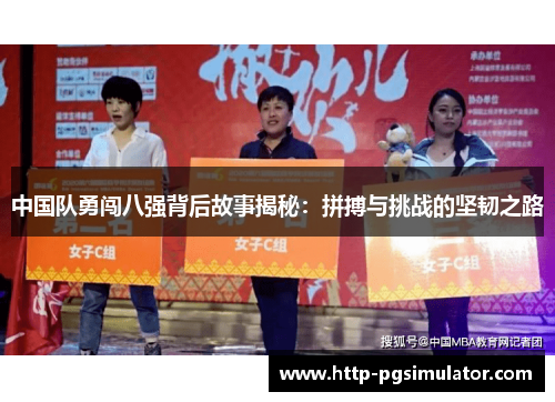 中国队勇闯八强背后故事揭秘：拼搏与挑战的坚韧之路