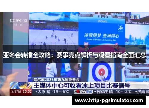 亚冬会转播全攻略：赛事亮点解析与观看指南全面汇总