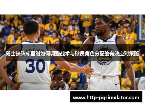 勇士缺阵库里时如何调整战术与球员角色分配的有效应对策略