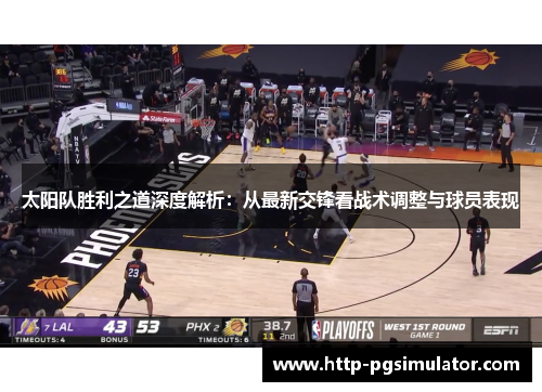 太阳队胜利之道深度解析：从最新交锋看战术调整与球员表现