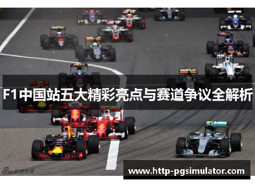 F1中国站五大精彩亮点与赛道争议全解析