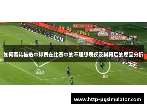 如何看待被选中球员在比赛中的不理想表现及其背后的原因分析