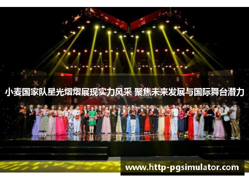 小麦国家队星光熠熠展现实力风采 聚焦未来发展与国际舞台潜力