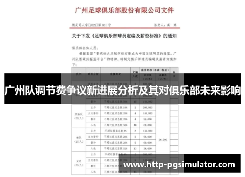 广州队调节费争议新进展分析及其对俱乐部未来影响