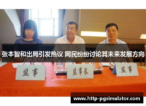 张本智和出局引发热议 网民纷纷讨论其未来发展方向