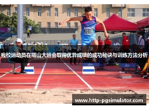 我校运动员在喀山大运会取得优异成绩的成功秘诀与训练方法分析