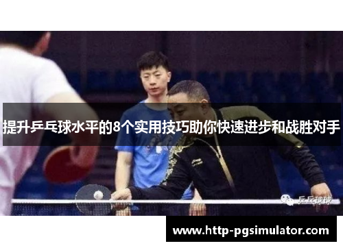 提升乒乓球水平的8个实用技巧助你快速进步和战胜对手