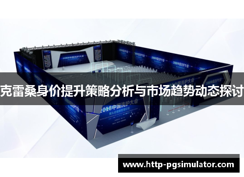 克雷桑身价提升策略分析与市场趋势动态探讨