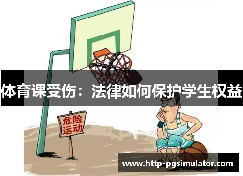 体育课受伤：法律如何保护学生权益