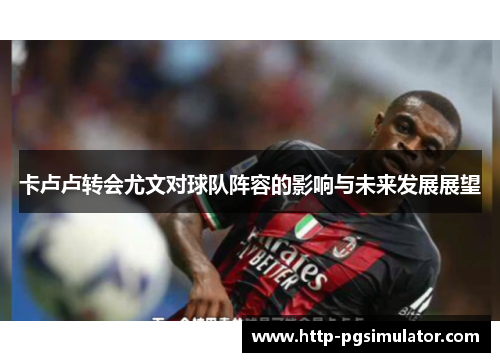 卡卢卢转会尤文对球队阵容的影响与未来发展展望