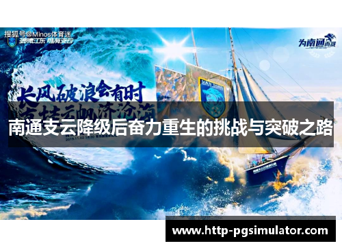 南通支云降级后奋力重生的挑战与突破之路