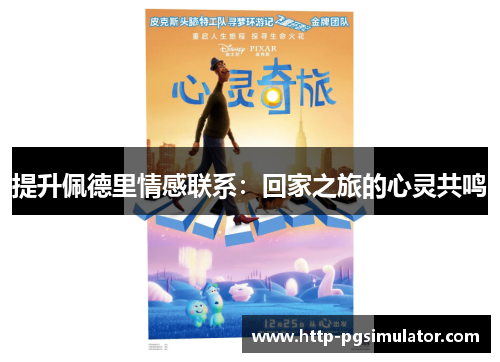 提升佩德里情感联系：回家之旅的心灵共鸣