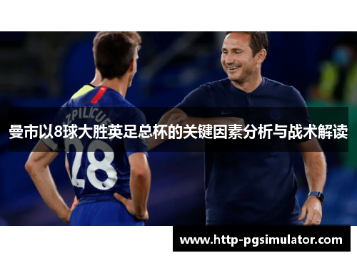 曼市以8球大胜英足总杯的关键因素分析与战术解读