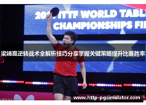梁靖崑逆转战术全解析技巧分享掌握关键策略提升比赛胜率