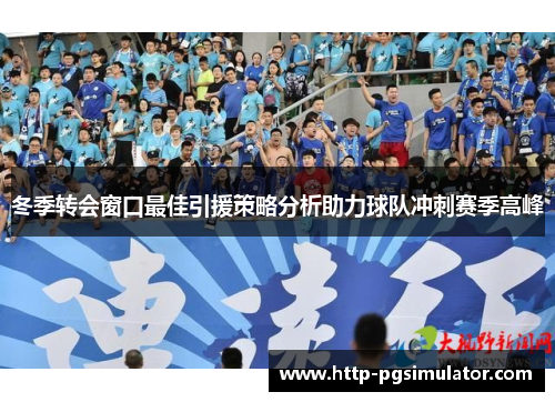 冬季转会窗口最佳引援策略分析助力球队冲刺赛季高峰