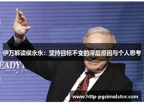 伊万解读侯永永：坚持目标不变的深层原因与个人思考