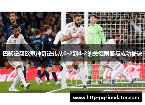 巴黎逆袭欧冠神奇逆转从0-2到4-2的关键策略与成功秘诀