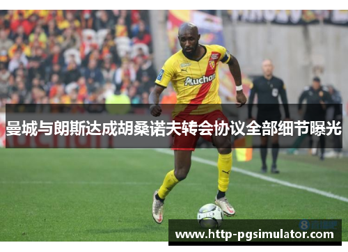 曼城与朗斯达成胡桑诺夫转会协议全部细节曝光