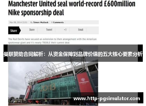 曼联赞助合同解析：从资金保障到品牌价值的五大核心要素分析
