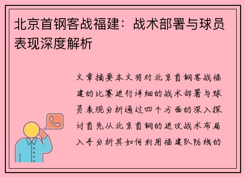北京首钢客战福建：战术部署与球员表现深度解析