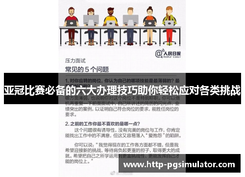 亚冠比赛必备的六大办理技巧助你轻松应对各类挑战