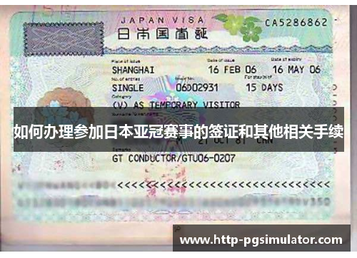 如何办理参加日本亚冠赛事的签证和其他相关手续