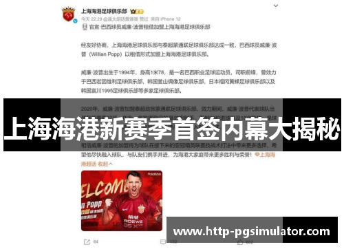 上海海港新赛季首签内幕大揭秘