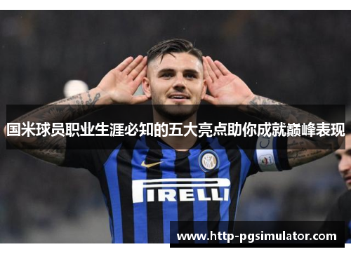 国米球员职业生涯必知的五大亮点助你成就巅峰表现