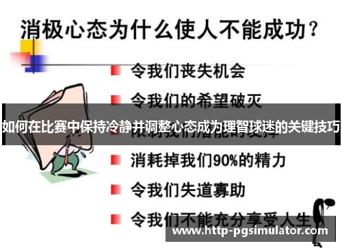 如何在比赛中保持冷静并调整心态成为理智球迷的关键技巧