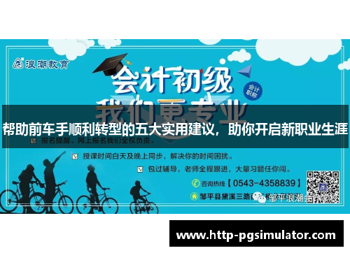帮助前车手顺利转型的五大实用建议，助你开启新职业生涯