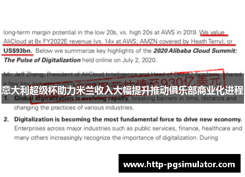 意大利超级杯助力米兰收入大幅提升推动俱乐部商业化进程