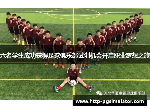 六名学生成功获得足球俱乐部试训机会开启职业梦想之旅