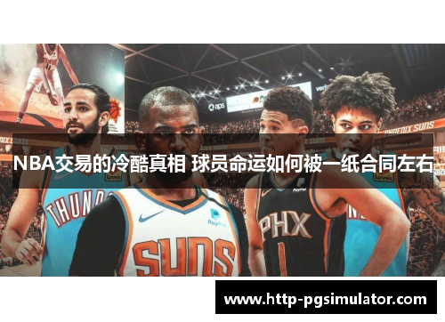 NBA交易的冷酷真相 球员命运如何被一纸合同左右
