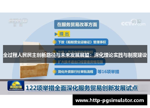 全过程人民民主创新路径与未来发展展望：深化理论实践与制度建设