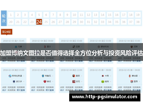 加盟博纳文图拉是否值得选择全方位分析与投资风险评估