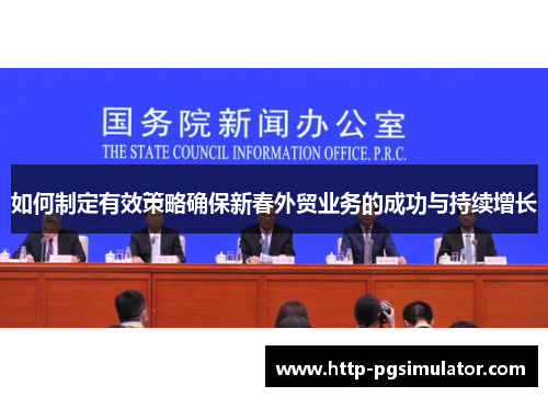 如何制定有效策略确保新春外贸业务的成功与持续增长