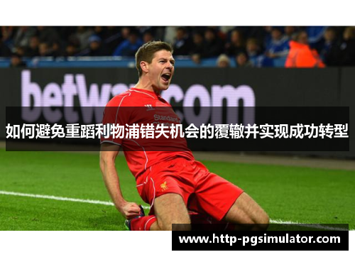 如何避免重蹈利物浦错失机会的覆辙并实现成功转型