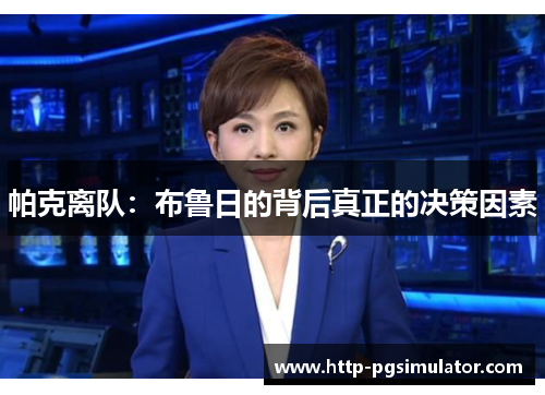 帕克离队：布鲁日的背后真正的决策因素