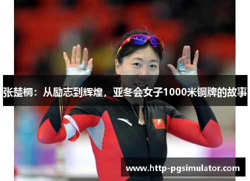张楚桐：从励志到辉煌，亚冬会女子1000米铜牌的故事