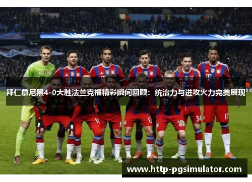 拜仁慕尼黑4-0大胜法兰克福精彩瞬间回顾：统治力与进攻火力完美展现