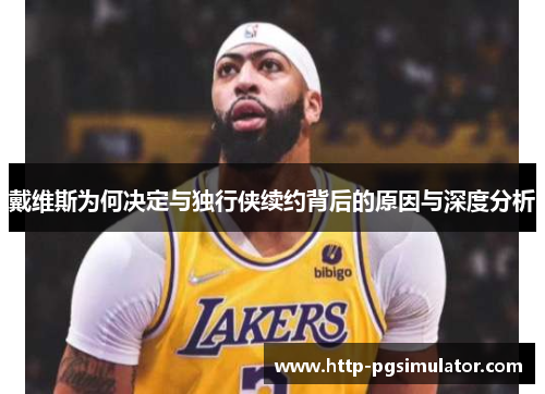 戴维斯为何决定与独行侠续约背后的原因与深度分析