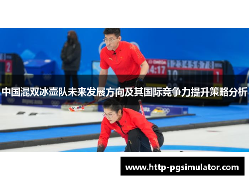 中国混双冰壶队未来发展方向及其国际竞争力提升策略分析