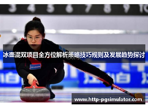 冰壶混双项目全方位解析策略技巧规则及发展趋势探讨