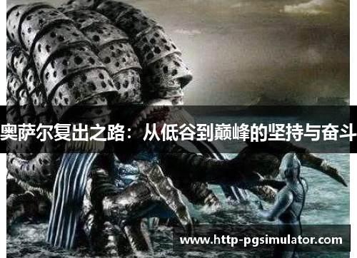 奥萨尔复出之路：从低谷到巅峰的坚持与奋斗