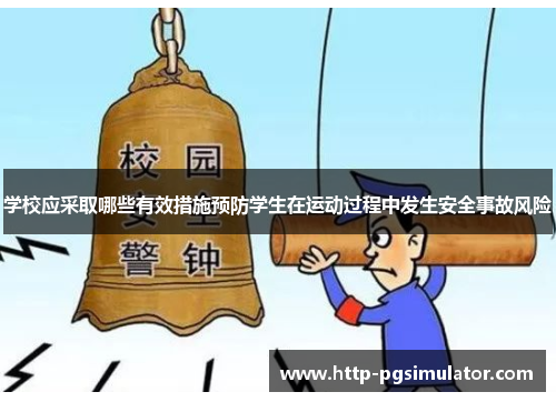 学校应采取哪些有效措施预防学生在运动过程中发生安全事故风险