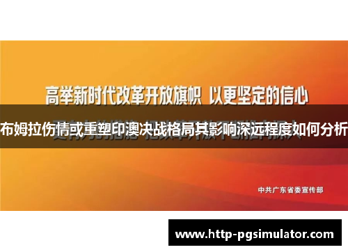 布姆拉伤情或重塑印澳决战格局其影响深远程度如何分析
