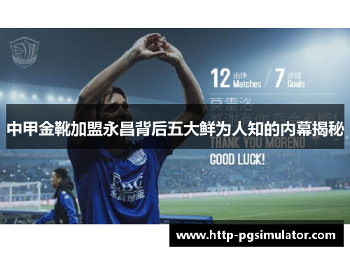 中甲金靴加盟永昌背后五大鲜为人知的内幕揭秘