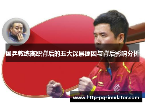 国乒教练离职背后的五大深层原因与背后影响分析
